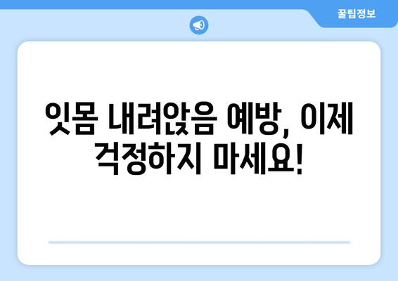 잇몸 내려앉음, 이제 걱정하지 마세요! 나에게 딱 맞는 예방법, 지금 바로 확인하세요 | 잇몸 건강, 치주 질환, 잇몸 내려앉음 예방, 치과 상담