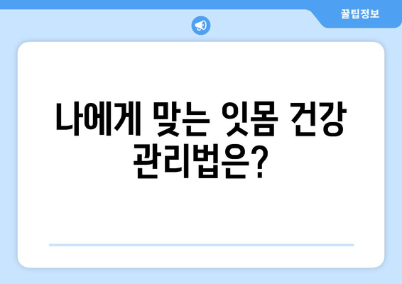 잇몸 내려앉음, 이제 걱정하지 마세요! 나에게 딱 맞는 예방법, 지금 바로 확인하세요 | 잇몸 건강, 치주 질환, 잇몸 내려앉음 예방, 치과 상담