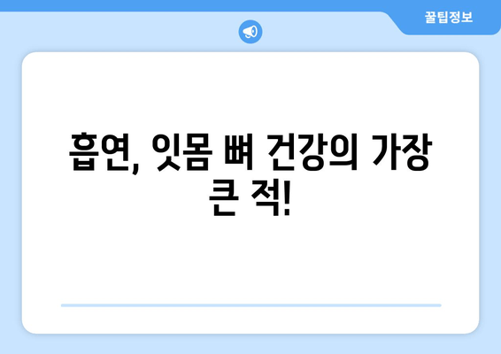 잇몸 뼈 손상 위험 요인| 나이, 당뇨병, 흡연 그리고 더 알아야 할 것들 | 잇몸 건강, 치주 질환, 예방