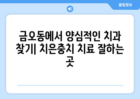 금오동 치과의 양심적인 치은충치 치료| 비용과 치료 과정 상세 가이드 | 치은충치, 치과 추천, 금오동