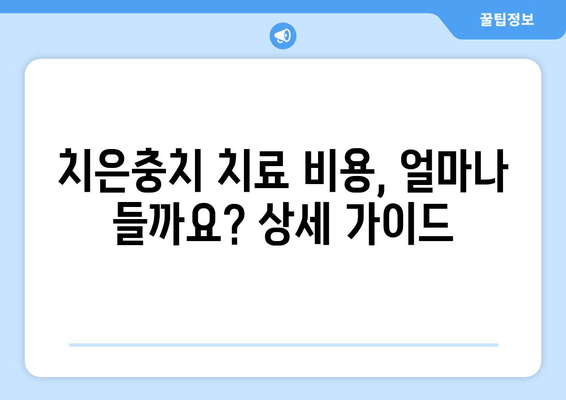 금오동 치과의 양심적인 치은충치 치료| 비용과 치료 과정 상세 가이드 | 치은충치, 치과 추천, 금오동