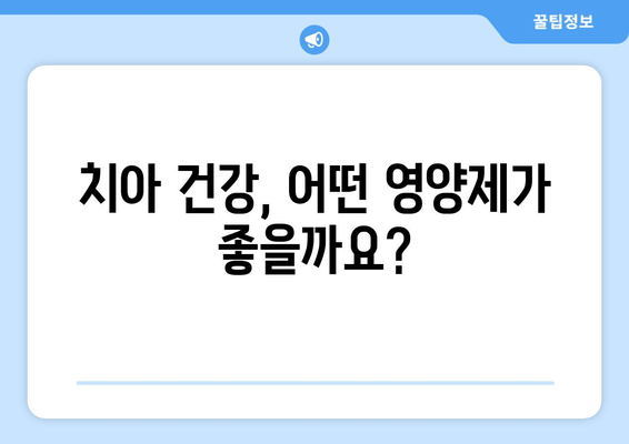 잇몸 건강 지키는 영양제| 치아 건강을 위한 베스트 선택 가이드 | 잇몸 관리, 치아 건강, 영양제 추천, 잇몸 질환 예방