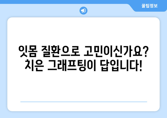 잇몸 건강 회복, 치은 그래프팅이 답입니다| 혁신적인 치료법 | 잇몸 질환, 치주염, 잇몸 이식, 치과 치료