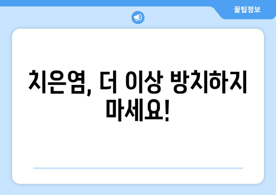 치은염증 피나는 고통, 이제 그만! 극복 후기 & 치료 경험 공유 | 치은염, 잇몸 질환, 치료법, 솔직 후기