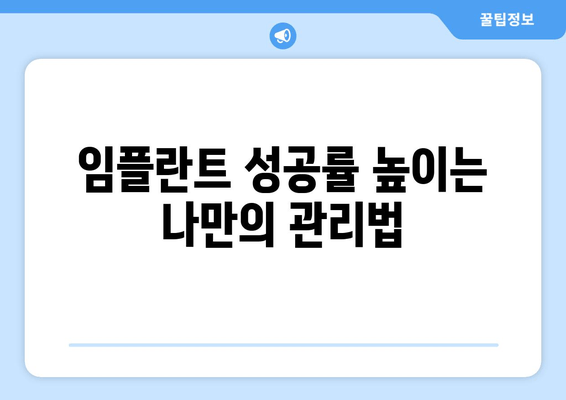 잇몸 염증, 임플란트 고려 중이신가요? 잇몸 치료부터 임플란트 성공까지의 모든 것 | 잇몸 질환, 임플란트, 치료 방법, 성공률, 주의사항