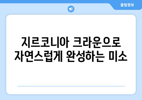 임시 치아를 이용한 잇몸성형| 지르코니아 크라운 보철로 완성하는 아름다운 미소 | 잇몸성형, 임시 치아, 지르코니아 크라운, 보철