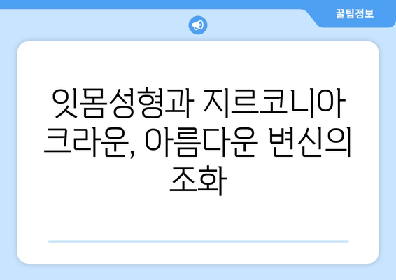 임시 치아를 이용한 잇몸성형| 지르코니아 크라운 보철로 완성하는 아름다운 미소 | 잇몸성형, 임시 치아, 지르코니아 크라운, 보철