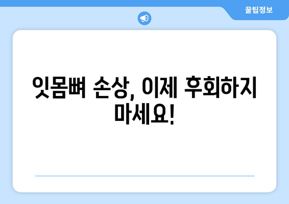 잇몸 뼈 손상 후회는 이제 그만! | 잇몸 뼈 재생, 치료, 예방 가이드