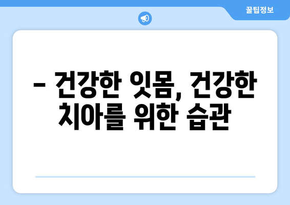 잇몸 내려앉음, 무시하면 안 되는 이유| 원인 & 증상부터 해결책까지 | 잇몸 질환, 치주염, 치아 건강