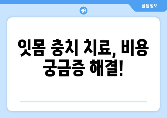 잇몸 충치 치료, 양심적인 치과 선택 가이드 | 잇몸 충치, 치과 추천, 치료 비용