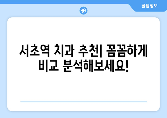 서초역 스케일링 & 잇몸 치료, 모든 궁금증 해결! | 치과 추천, 비용, 후기, 예약