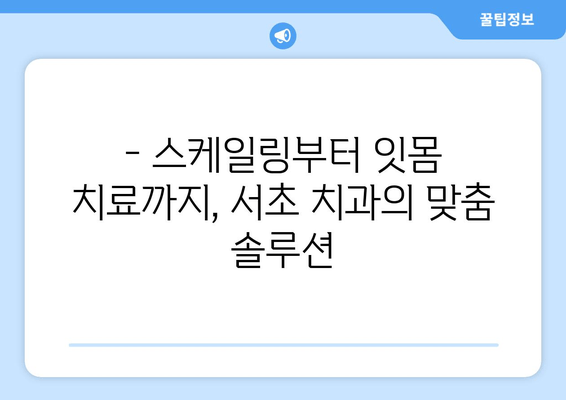 서초역 잇몸 건강 지키기| 스케일링 잇몸 치료부터 관리까지 | 잇몸 질환, 치주염, 잇몸 건강, 서초 치과