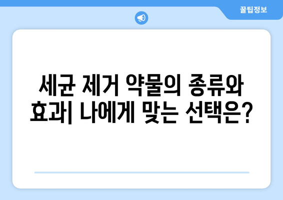 치아와 잇몸 건강 지키는 세균 제거 약물| 종류, 효과, 주의사항 | 치아 건강, 잇몸 질환, 구강 관리, 세균 제거