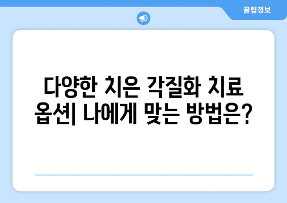 치은 각질화 치료, 나에게 맞는 옵션은? | 치과 치료, 치은 퇴축, 치주 질환, 치료 방법, 비용