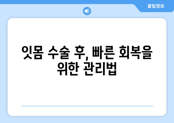 잇몸 수술| 입안 건강 회복을 위한 필수적인 선택 | 잇몸 질환, 치주 질환, 수술 과정, 회복, 주의 사항