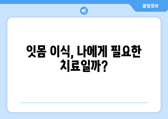 잇몸 손실을 되돌리는 치은 이식의 놀라운 힘| 치료 과정과 효과 | 잇몸 재생, 치주 질환, 치과 치료