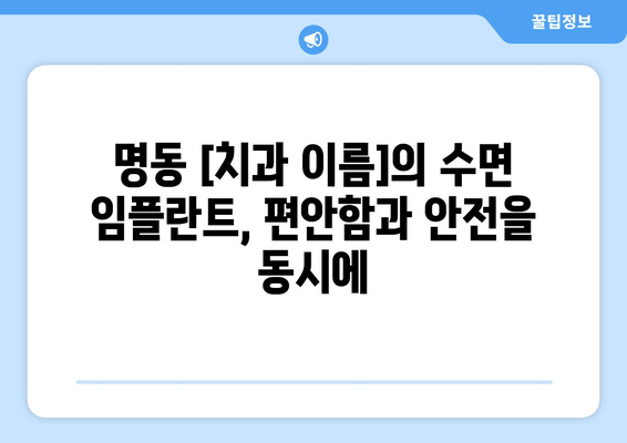 명동 치과 전 임플란트 수면 시술 가능? | 편안하고 안전하게 임플란트, 명동 [치과 이름]에서 확인하세요