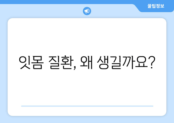 잇몸 피와 고름, 이제 걱정하지 마세요! | 잇몸 질환 원인, 치료법, 예방법 총정리
