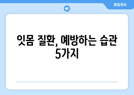 잇몸 출혈, 갑자기? 당황하지 말고! 대처법 & 예방법 완벽 가이드 | 잇몸 건강, 치주 질환, 출혈 원인, 치료