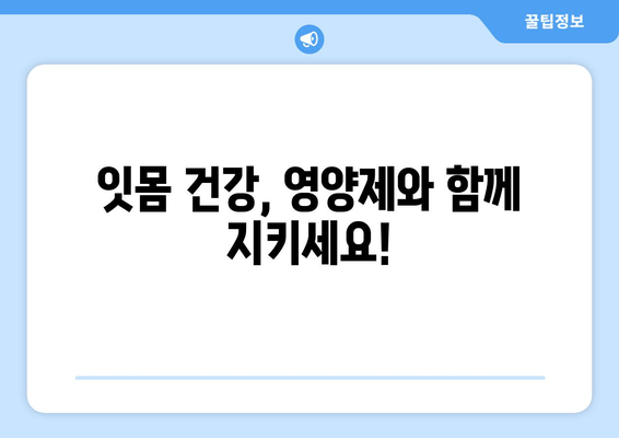 잇몸 내려앉음, 영양제로 관리하세요! | 잇몸 건강, 잇몸 내려앉음, 영양제 추천, 잇몸 관리 팁