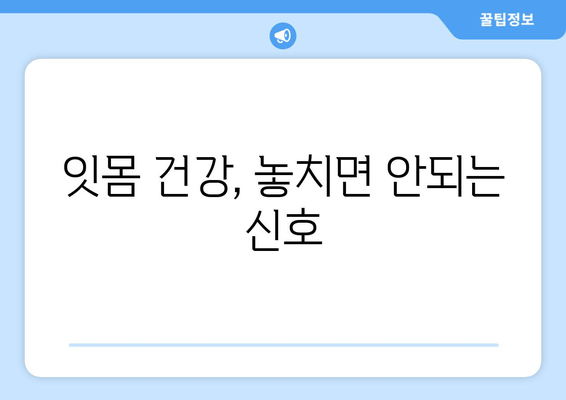 잇몸에서 피가 나요? 치은출혈 원인과 해결책 | 잇몸 건강, 치주 질환, 예방법