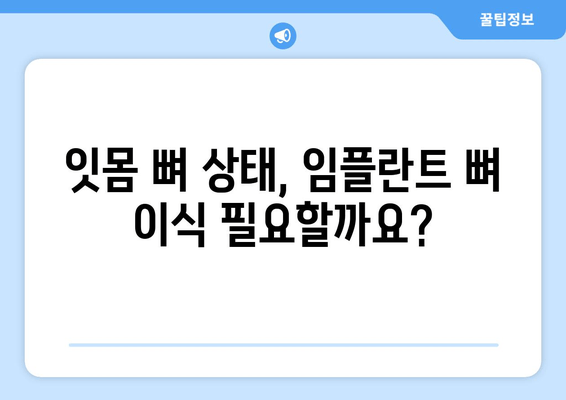 잇몸 뼈 상태 진단 후 임플란트 뼈 이식, 가격은 얼마일까요? | 임플란트 뼈 이식, 가격 비교, 잇몸 뼈 상태, 진단