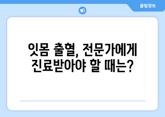 잇몸 출혈, 영양제로 해결할 수 있을까요? | 잇몸 피 나는 원인 해결에 도움이 되는 영양제 리뷰 & 추천