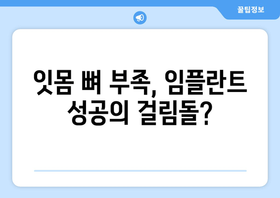 임플란트 뼈 이식| 잇몸 뼈 부족, 왜 필수일까요? | 임플란트 성공률 높이는 뼈 이식, 잇몸 뼈 이식, 임플란트 수술