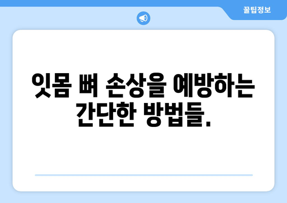 잇몸 뼈 손상 위험 요인| 나이, 당뇨병, 흡연 그리고 더 알아야 할 것들 | 잇몸 건강, 치주 질환, 예방