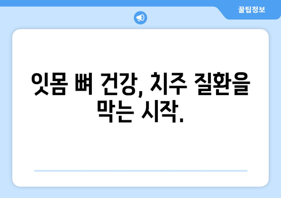 잇몸 뼈 손상 위험 요인| 나이, 당뇨병, 흡연 그리고 더 알아야 할 것들 | 잇몸 건강, 치주 질환, 예방