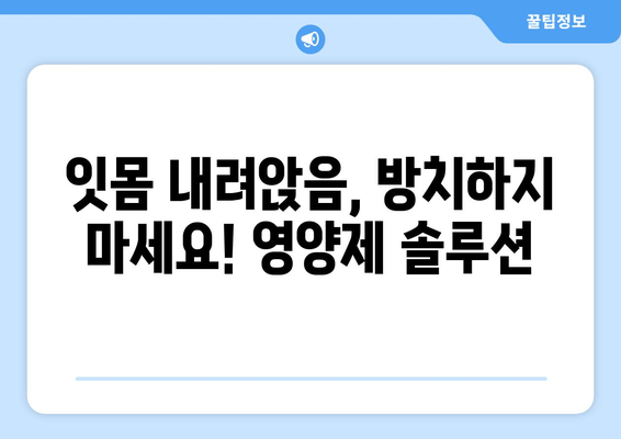 잇몸 내려앉음, 이제는 영양제로 관리하세요! | 통증이 난 후에야 돌보는 구강 건강, 잇몸 내려앉음 영양제 솔루션