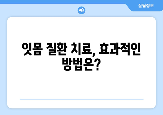 잇몸 건강 지키는 약과 영양소| 치아 & 잇몸 세균 제거 가이드 | 잇몸 질환 예방, 치료, 건강 식단