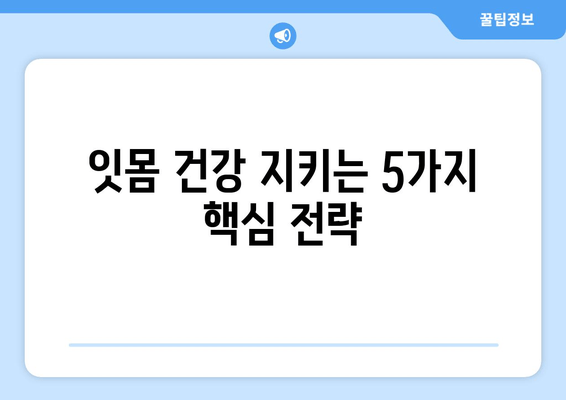 잇몸 내려앉음 예방, 나에게 맞는 관리법 찾기| 5가지 핵심 전략 | 잇몸 건강, 잇몸 질환, 치주 질환, 치과 관리, 잇몸 내려앉음 예방