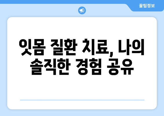 치은염증 피나는 고통, 이제 그만! 극복 후기 & 치료 경험 공유 | 치은염, 잇몸 질환, 치료법, 솔직 후기