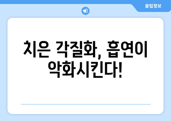 흡연이 치은 각질화에 미치는 영향| 심각성과 예방법 | 잇몸 질환, 흡연, 건강