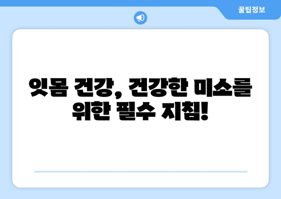 갑자기 피가 나는 잇몸| 응급처치 & 관리 가이드 | 잇몸 출혈, 원인, 치료, 예방