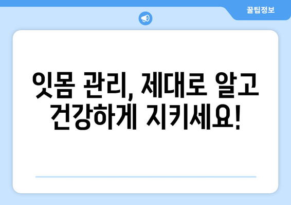 잇몸 통증, 이제 걱정 끝! 어금니, 사랑니, 앞니 잇몸 통증 예방 팁 | 잇몸 건강, 치주 질환, 잇몸 관리