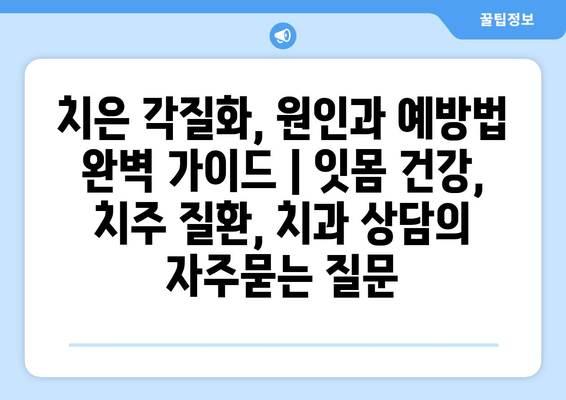 치은 각질화, 원인과 예방법 완벽 가이드 | 잇몸 건강, 치주 질환, 치과 상담