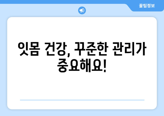 갑자기 잇몸에서 피가 나요? 당황하지 마세요! 잇몸 출혈 원인과 대처법 | 잇몸 질환, 치주염, 치료, 관리