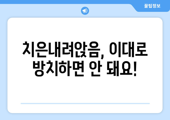 치은내려앉음 극복, 뼈 건강 되살리는 영양제 가이드 | 치은퇴축, 잇몸 건강, 영양 보충, 뼈 강화