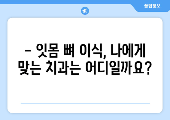 잇몸 뼈 이식 가격, 이제 궁금증 해결하세요! | 잇몸 뼈 이식 비용, 잇몸 뼈 이식 가격 정보, 잇몸 뼈 이식 치과 추천