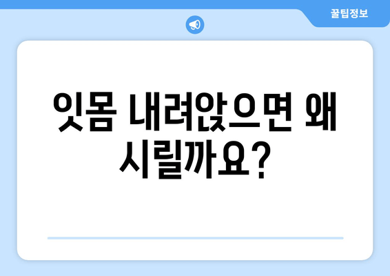 잇몸 내려앉음, 시림의 이유| 원인과 해결책 | 치주 질환, 잇몸 건강, 치아 시림