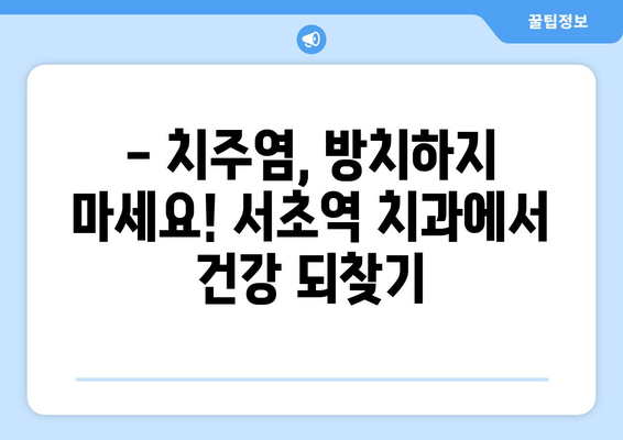 서초역 잇몸 건강 지키기| 스케일링 잇몸 치료부터 관리까지 | 잇몸 질환, 치주염, 잇몸 건강, 서초 치과