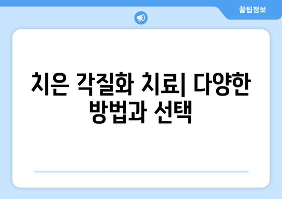 치은 각질화| 원인부터 치료까지 완벽 가이드 | 잇몸 질환, 치주염, 치과 치료