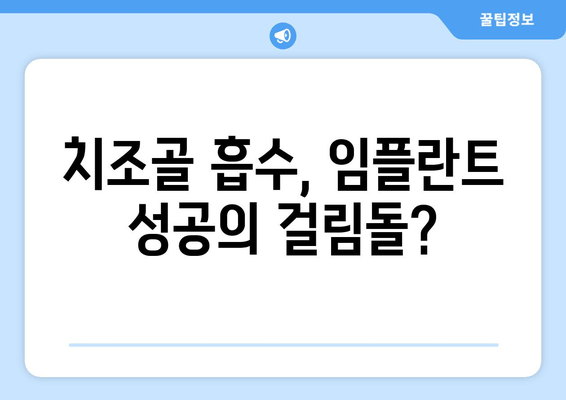 잇몸 뼈 이식 수술, 치조골 상태에 맞는 최적의 방법 찾기 | 임플란트, 치조골 흡수, 뼈 이식 수술, 맞춤형 치료