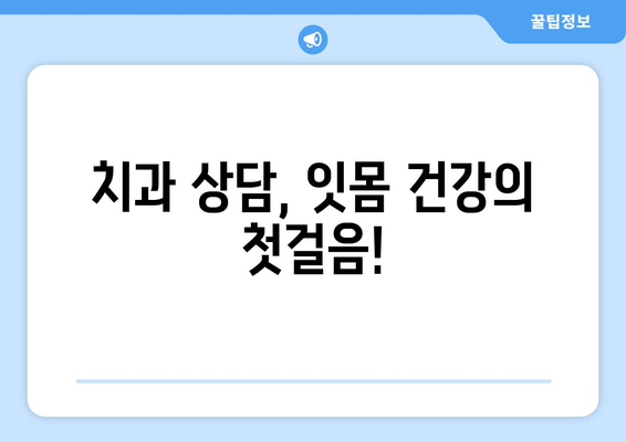 잇몸 내려앉음 예방| 나에게 딱 맞는 맞춤 전략 | 잇몸 건강, 치주 질환, 치과 상담, 잇몸 관리 팁