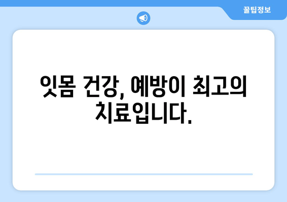 잇몸 붓기와 출혈, 이제 걱정하지 마세요! ｜ 원인 분석부터 해결 솔루션까지 | 잇몸 건강, 치주 질환, 예방법, 치료법