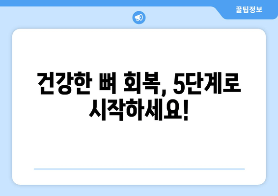 잇몸 뼈 손상 회복| 건강한 뼈 회복을 위한 5가지 단계 | 잇몸 질환, 치료, 뼈 재생, 건강 관리