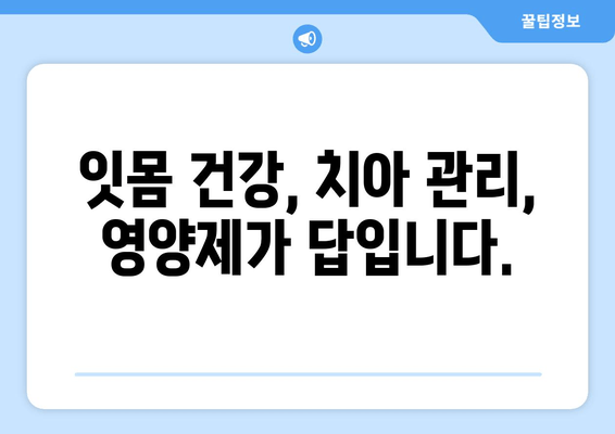 잇몸과 치아 건강의 새로운 지평| 구강 염증 영양제가 열어주는 변화 | 잇몸 건강, 치아 관리, 영양제 추천, 구강 염증, 건강 관리