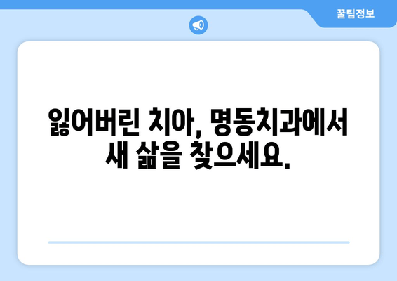 명동치과 인공치아| 흰 치아로 자신감 있는 미소를 되찾는 방법 | 임플란트, 치아 심미, 틀니, 치아 건강